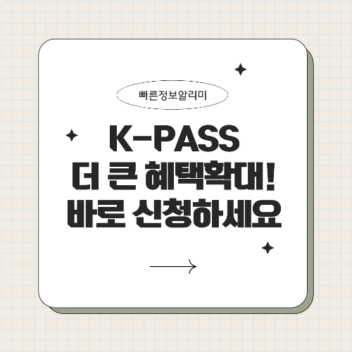 K-패스 환급 확대 정책 &ndash; 다자녀 가구에 50% 환급!