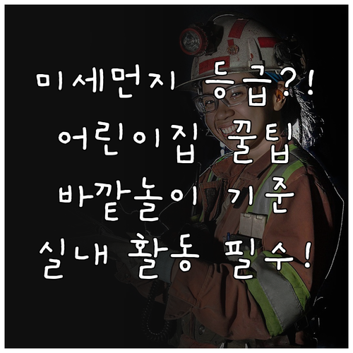 미세먼지 등급별 어린이집 바깥놀이 기..