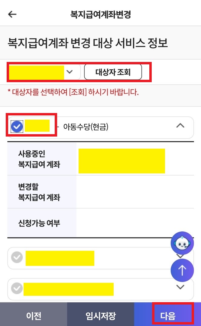 아동수당 지급계좌 변경