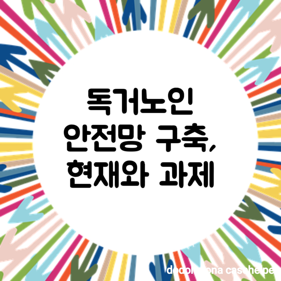 독거노인 안전망 구축, 현재와 과제