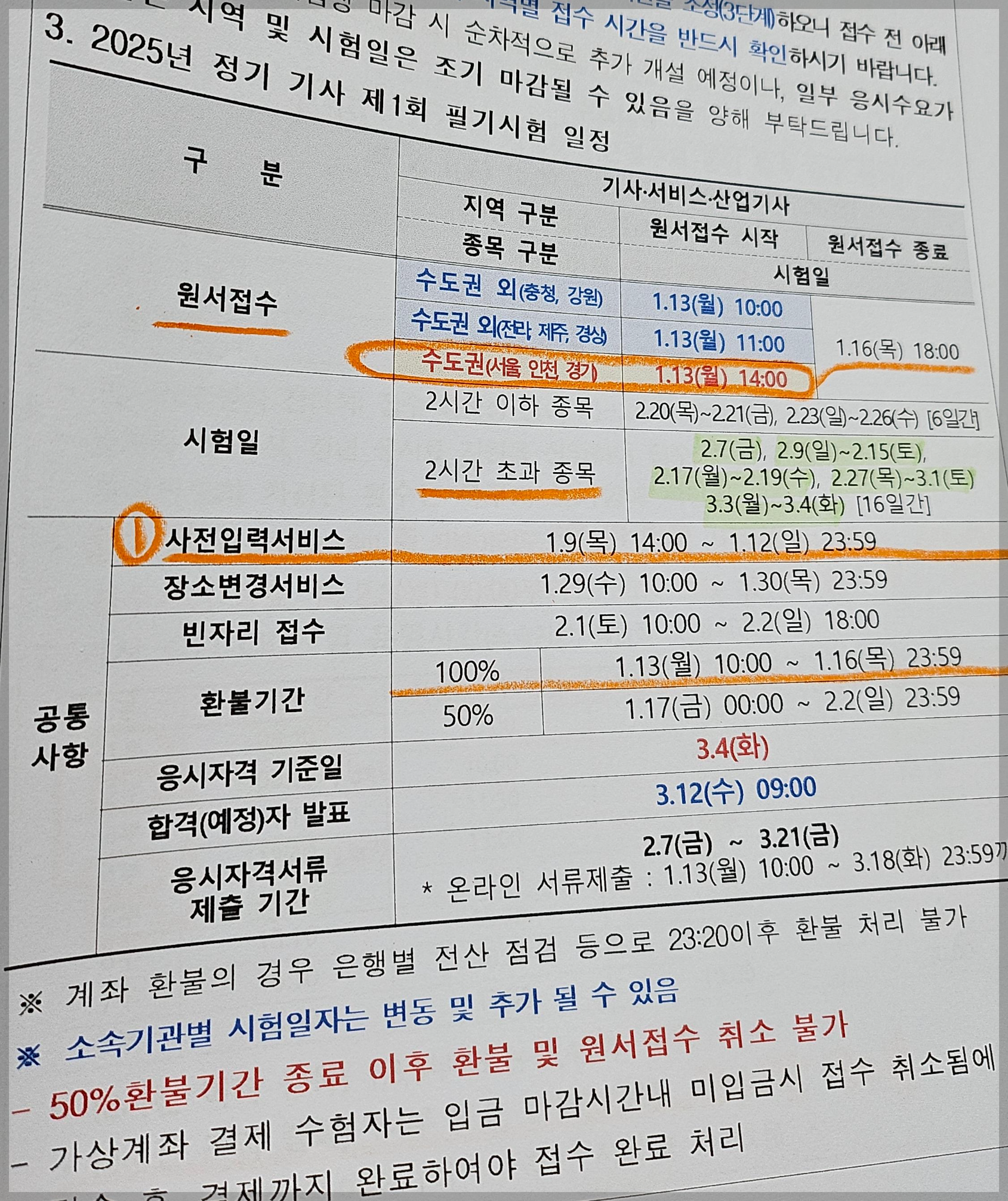 수도권 서울인천경기는 1/13(월) 14시 부터 접수