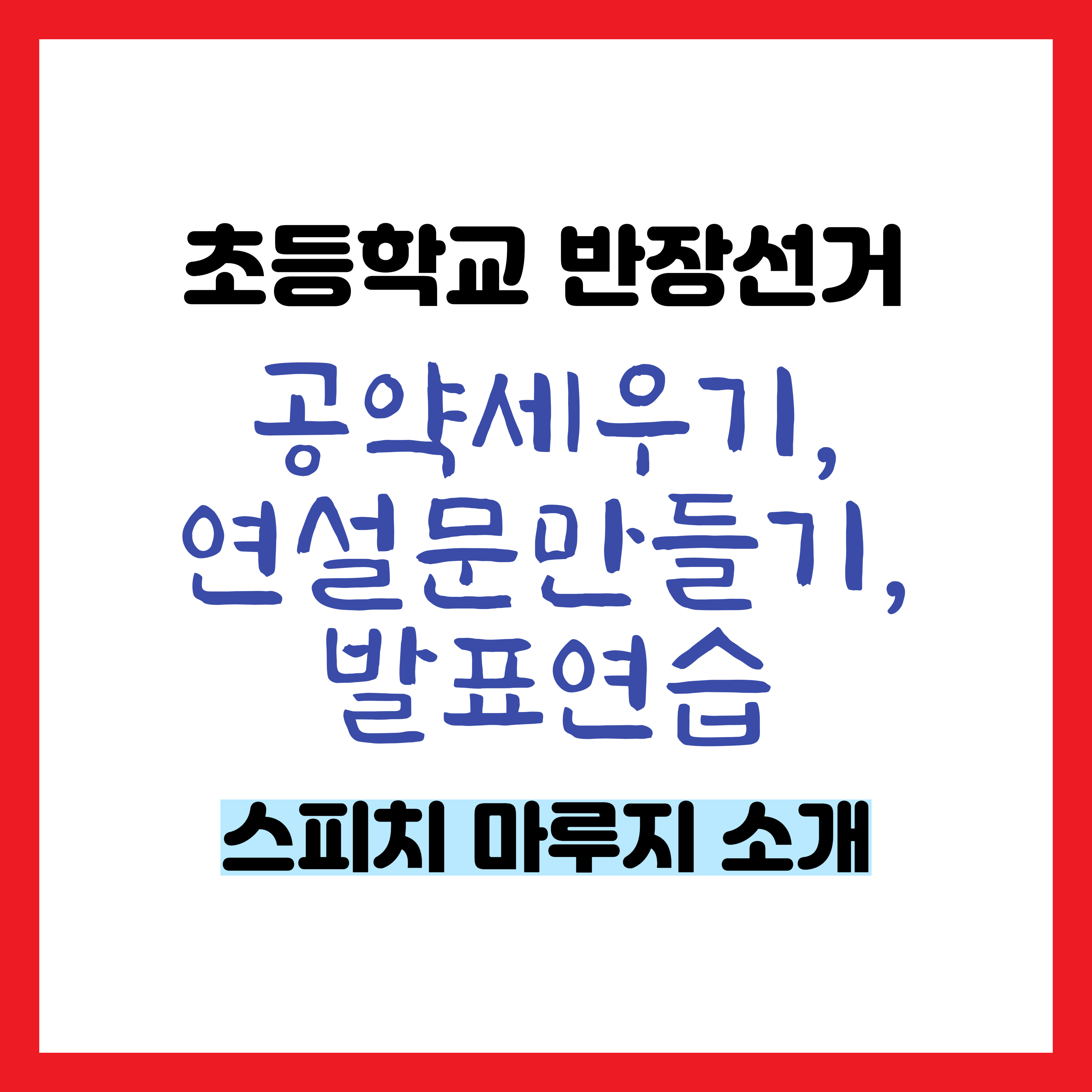 초등학교 반장선거 준비하기