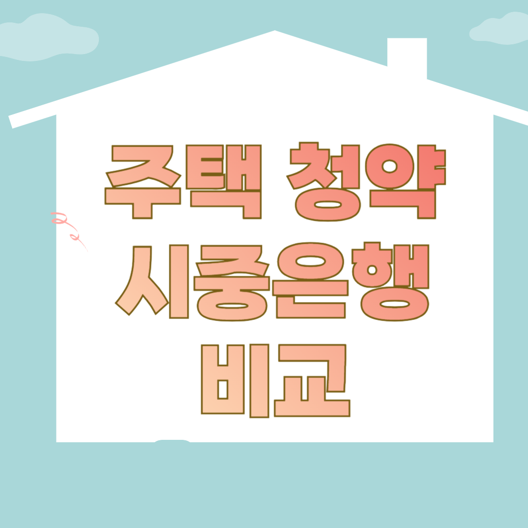 시중 은행별 주택청약종합저축 상품 비교