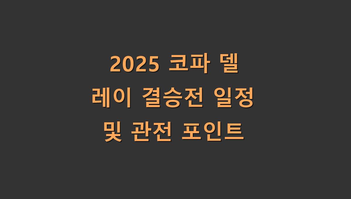 2025 코파 델 레이 결승전 일정 및 관전 포인트