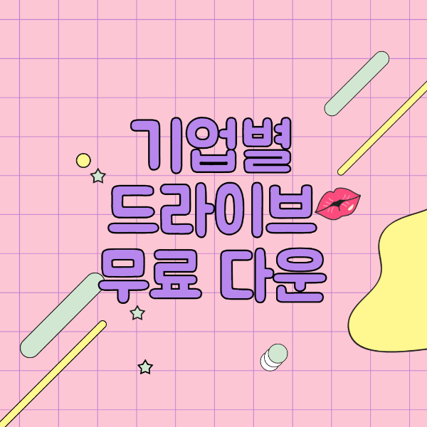 프린터 드라이브 다운로드 기업별