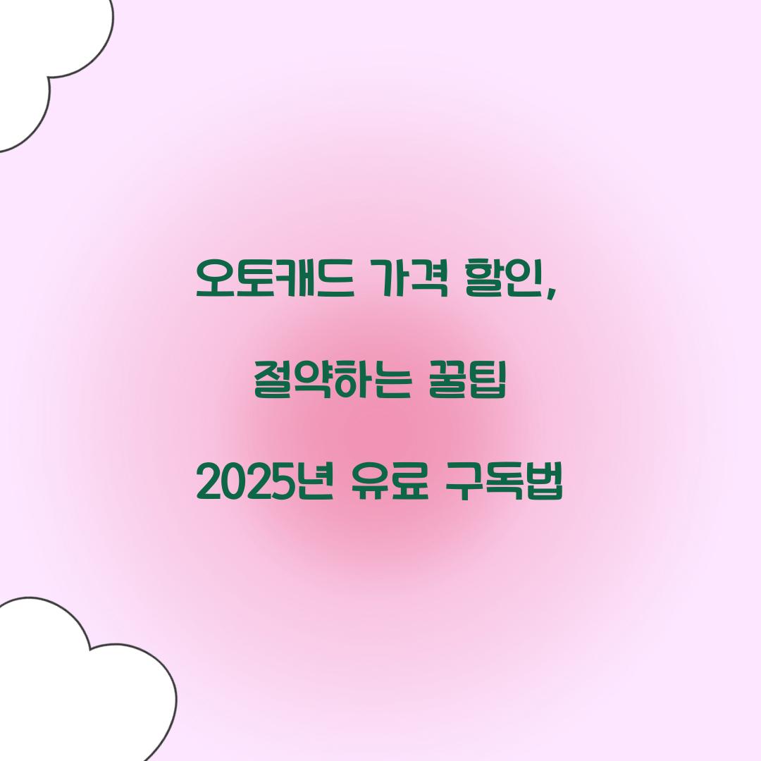 오토캐드 가격 할인