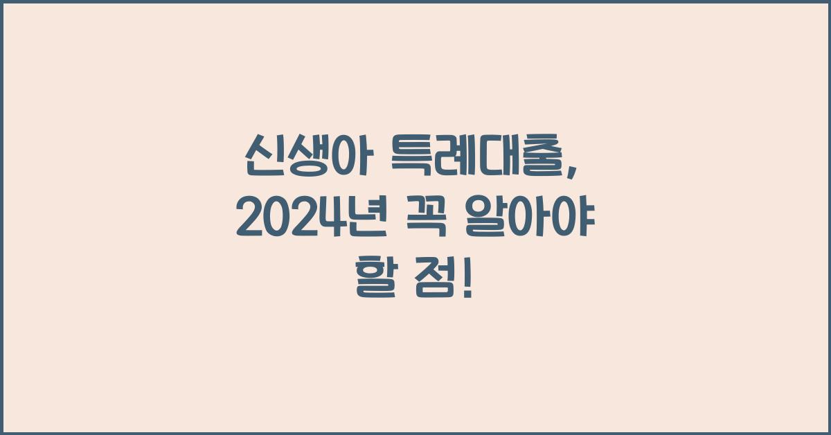 신생아 특례대출