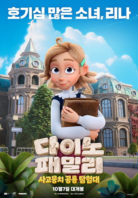 다이노 패밀리: 사고뭉치 공룡 탐험대 등장인물&middot;재미포인트&middot;쿠키영상 여부 총정리