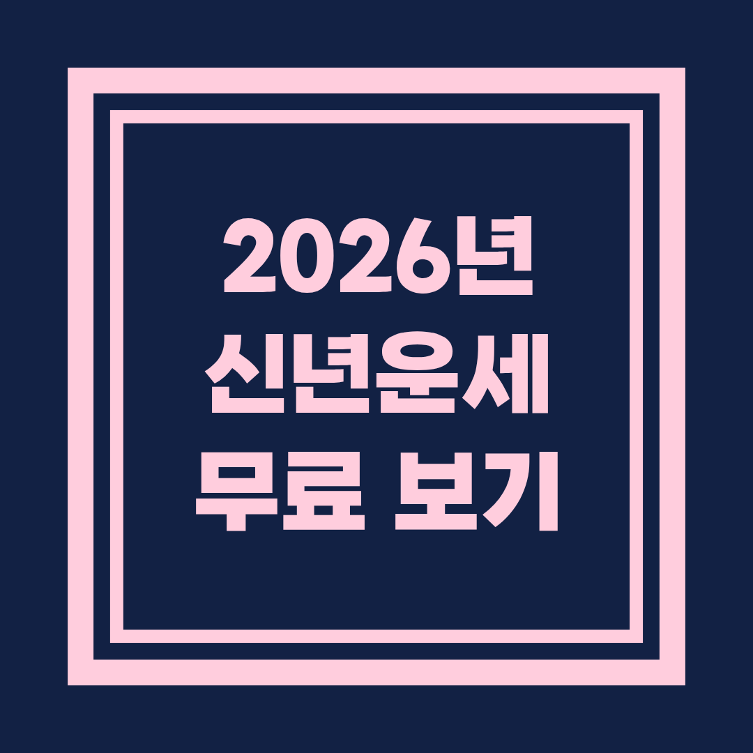 2026년 신년운세 무료로 보는 곳
