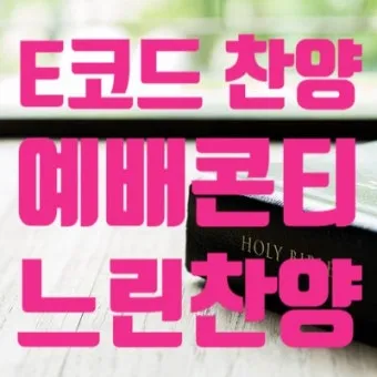 E코드 찬양 악보 예배용 PPT 가사 전체 다운로드 모음_2