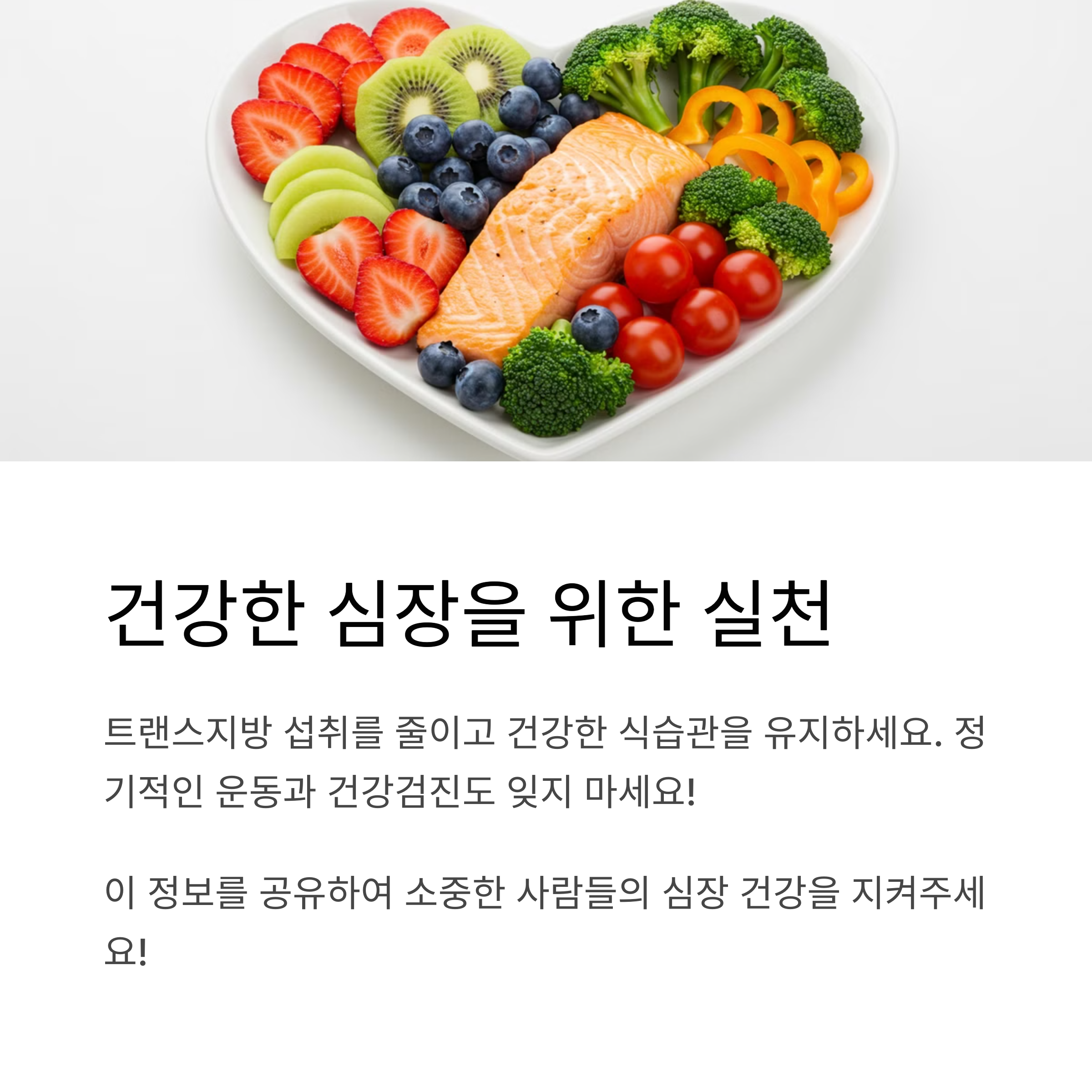 심장 건강을 위한 생활 습관