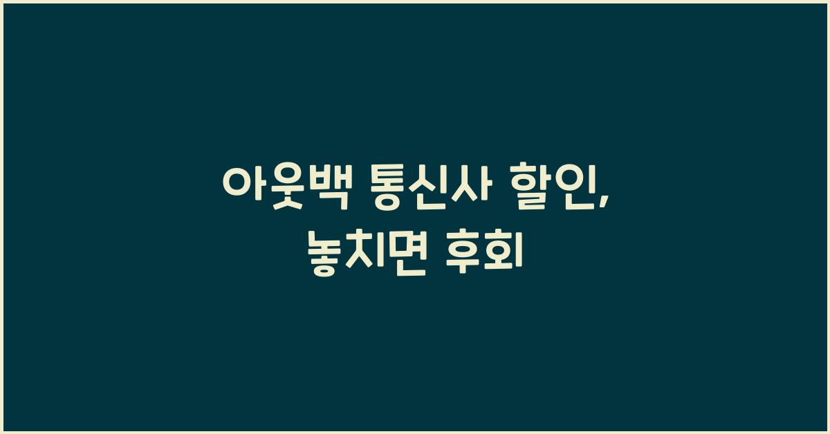 아웃백 통신사 할인
