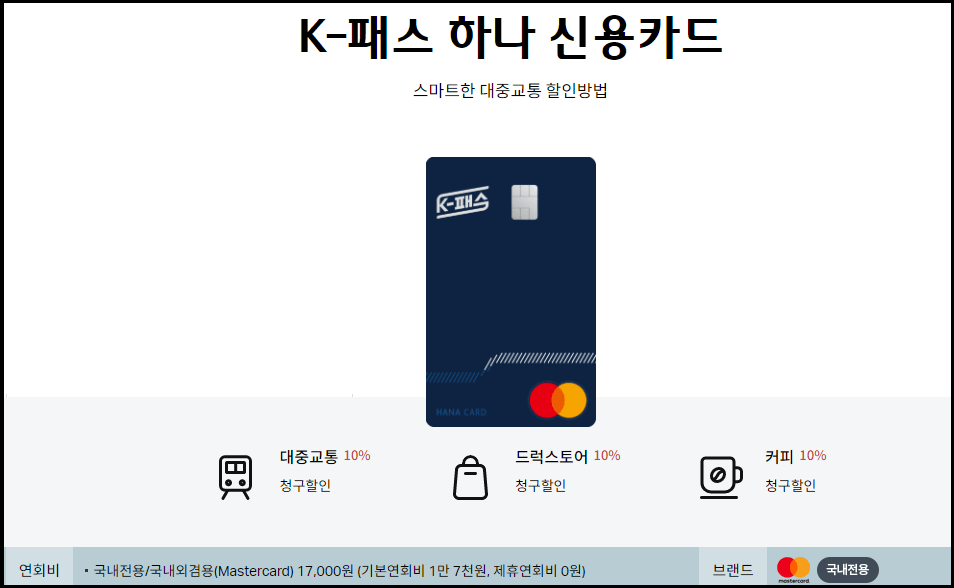 하나카드 K-패스