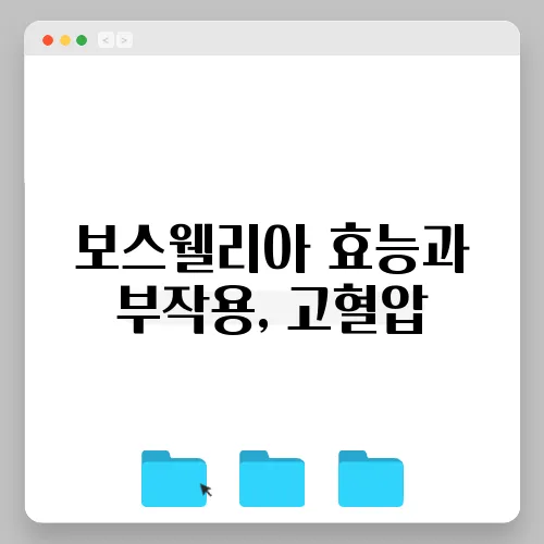 보스웰리아 효능과 부작용, 고혈압
