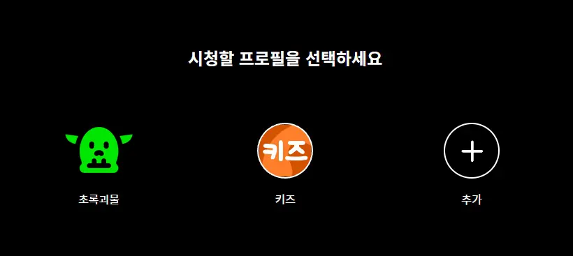 쿠팡플레이 PC 버전 보는 방법 3
시청할 프로필을 선택