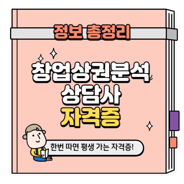 창업상권분석상담사 자격증 취득방법