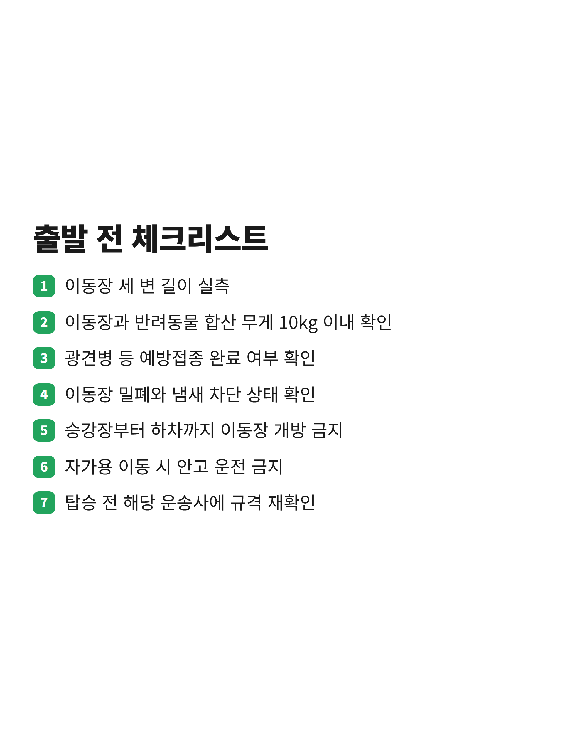 강아지와 대중교통을 이용하기 전에 확인해야 할 이동장 규격과 예방접종, 개방 금지 항목을 담은 체크리스트