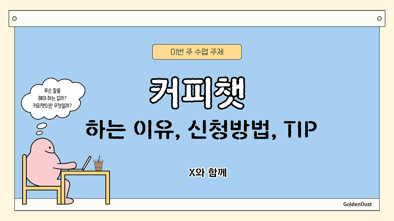 커피챗에 대하여..