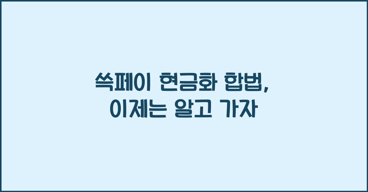 쓱페이 현금화 합법