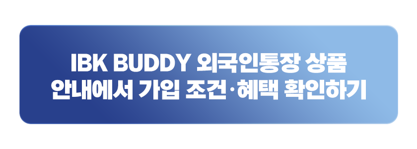 IBK BUDDY 외국인통장 상품 안내에서 가입 조건&middot;혜택 확인하기