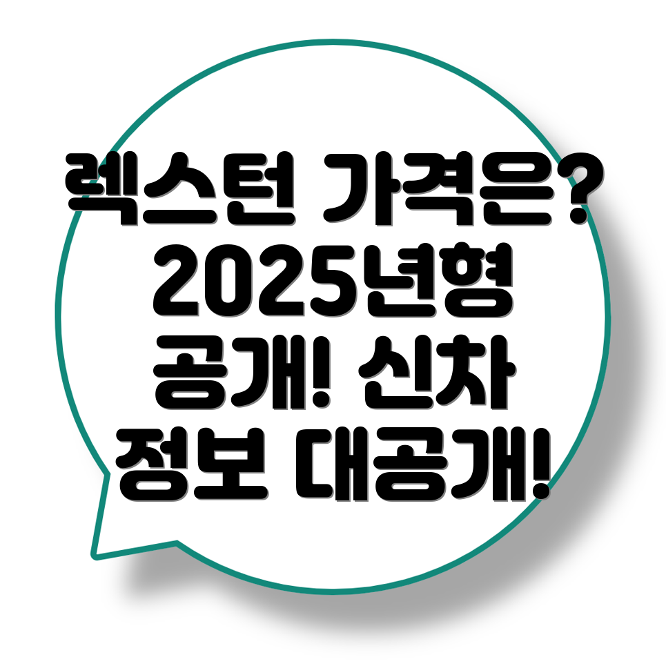 렉스턴 스포츠 가격