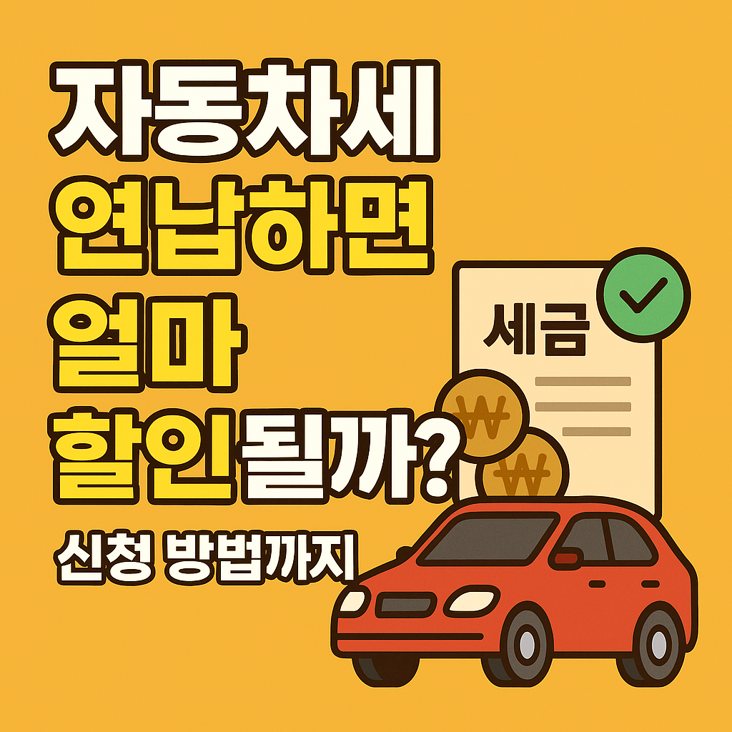 자동차세 연납 할인