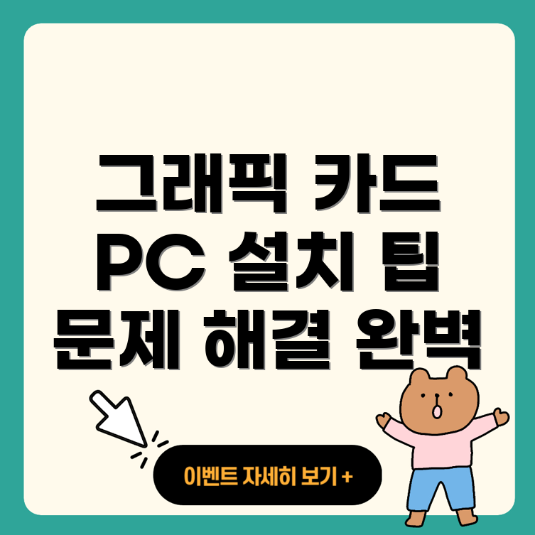 그래픽 카드 설치