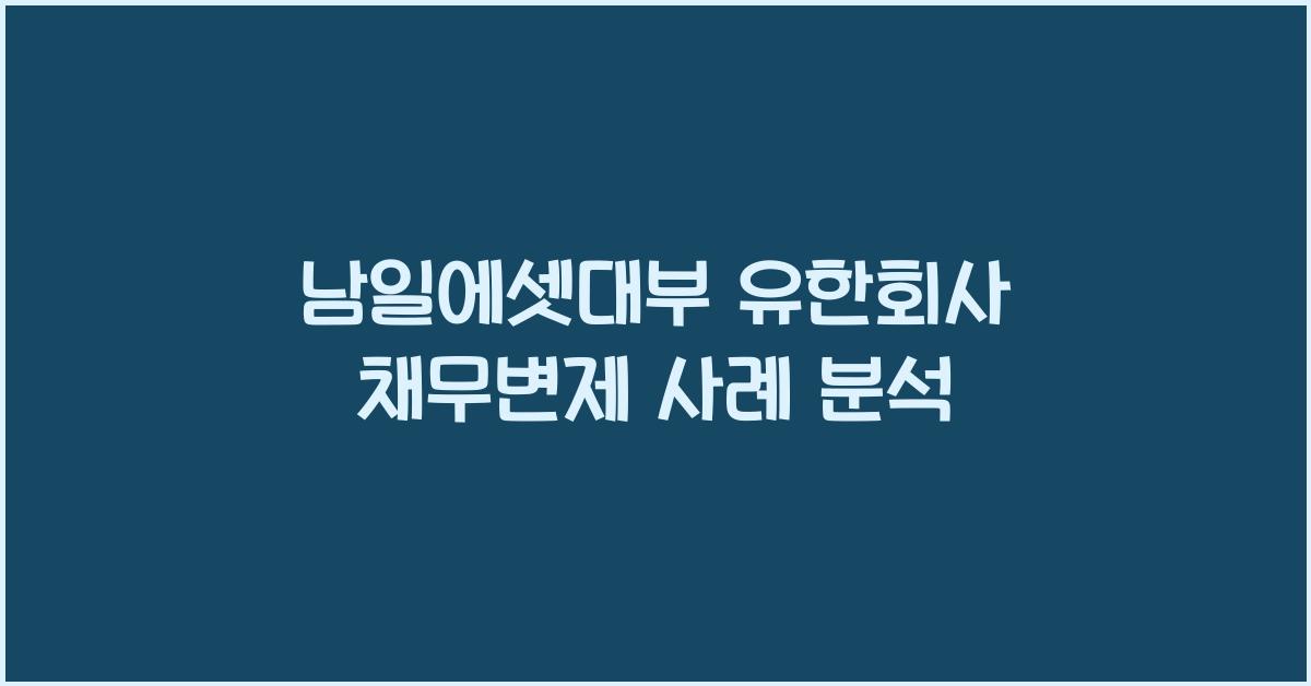 남일에셋대부 유한회사