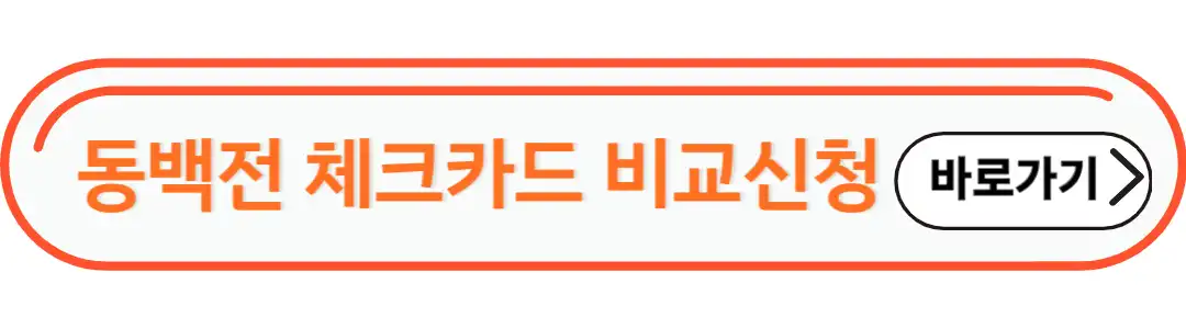 동백전 체크카드 비교신청