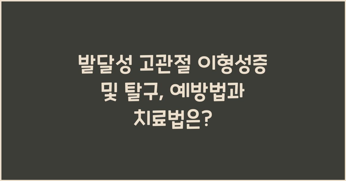 발달성 고관절 이형성증 및 탈구