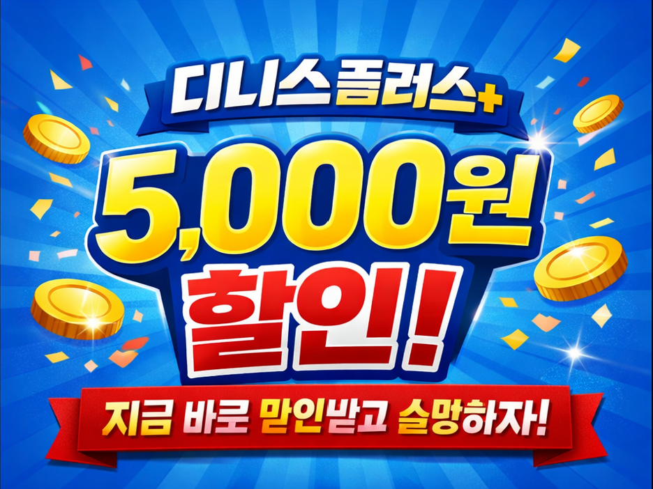 디즈니플러스 할인