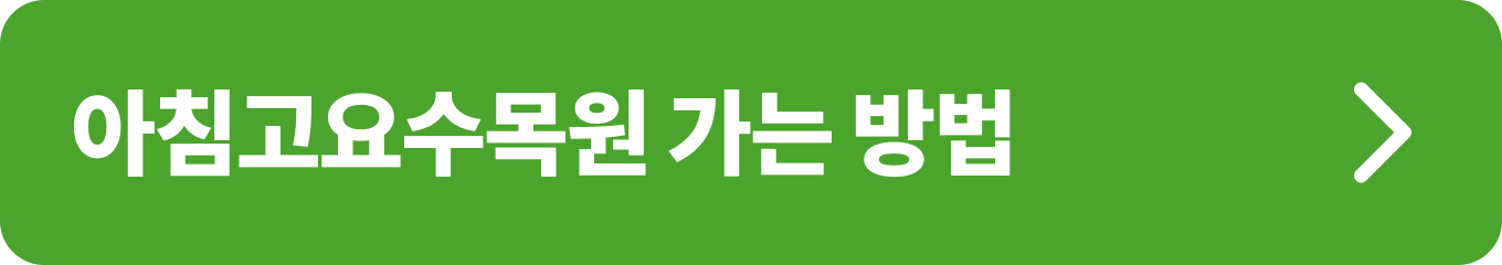 아침고요수목원 대중교통·자가용 이용 방법 안내