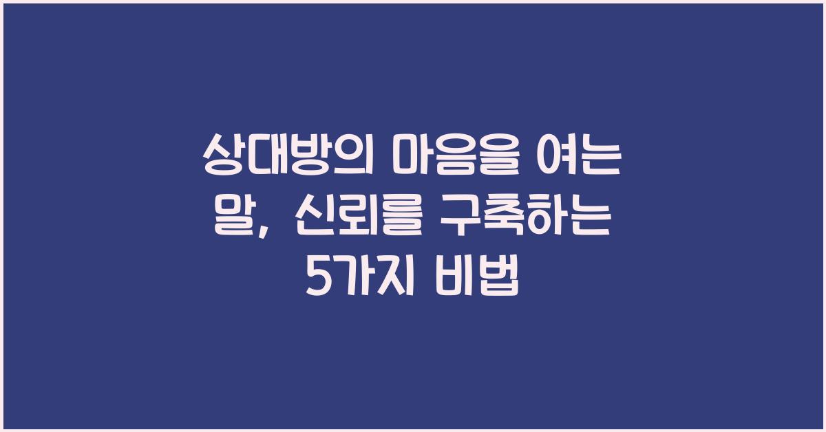 상대방의 마음을 여는 말