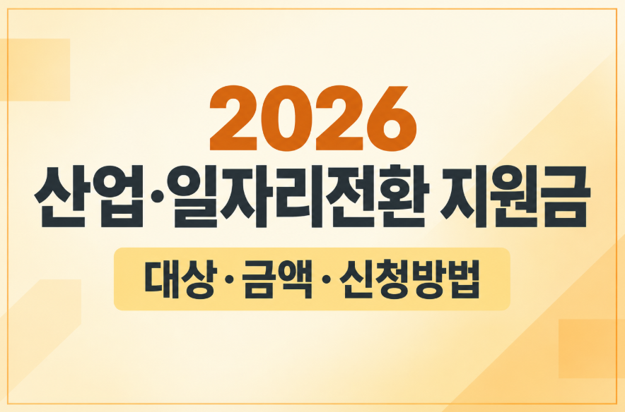 2026 산업·일자리전환 지원금 신청 조건과 지원금액 총정리