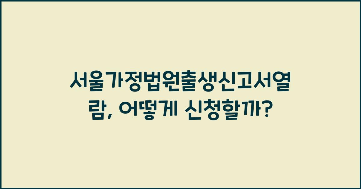 서울가정법원출생신고서열람
