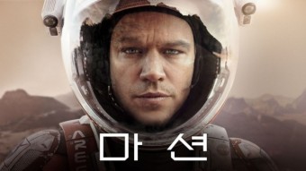 마션 영화 리뷰