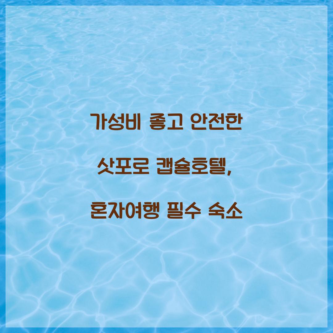 가성비 좋고 안전한 삿포로 캡슐호텔