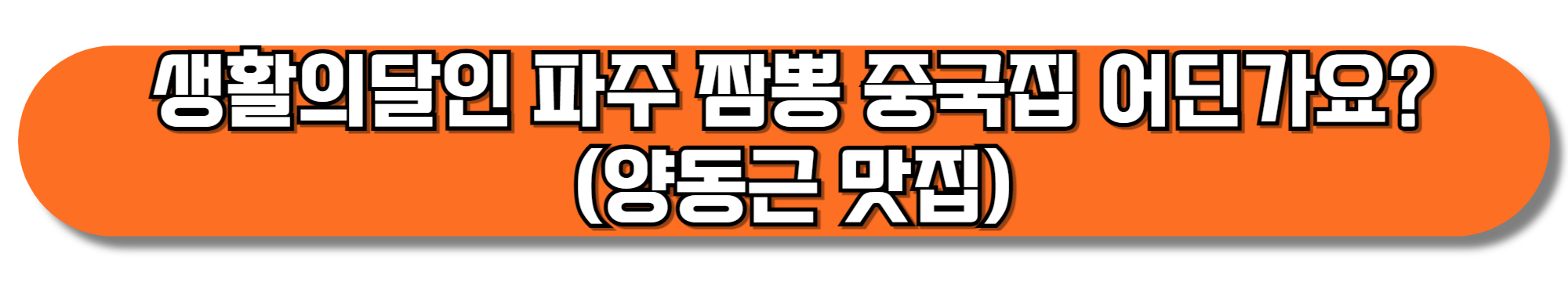 생활의달인-파주-짬뽕-중국집-어딘가요-(양동근-맛집)