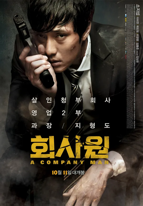 영화 회사원 포스터