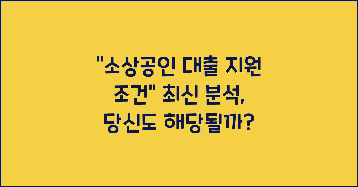 소상공인 대출 지원 조건