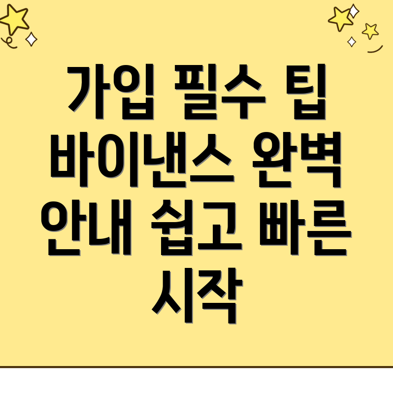 바이낸스 거래소 가입 필수 조건