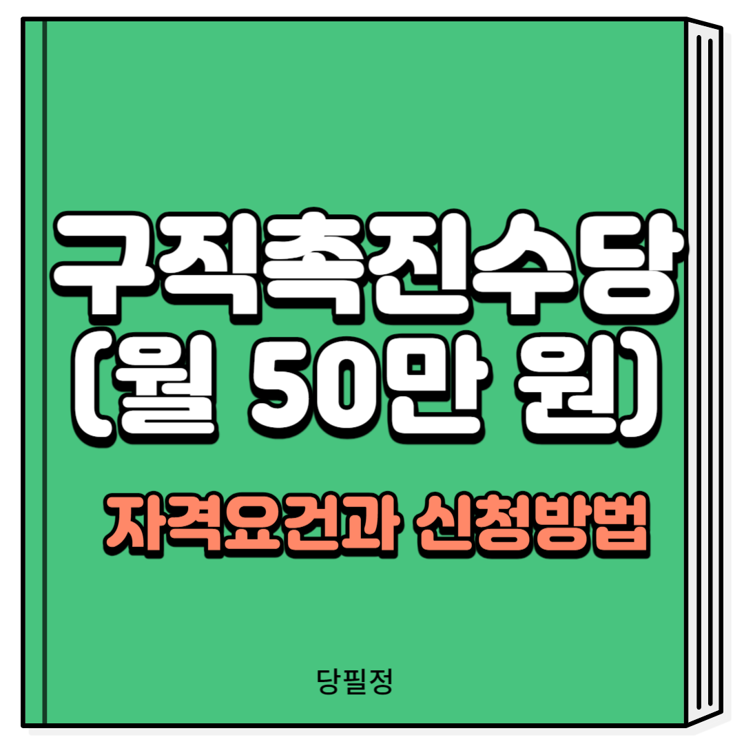 구직촉진수당 신청방법 자격요건
