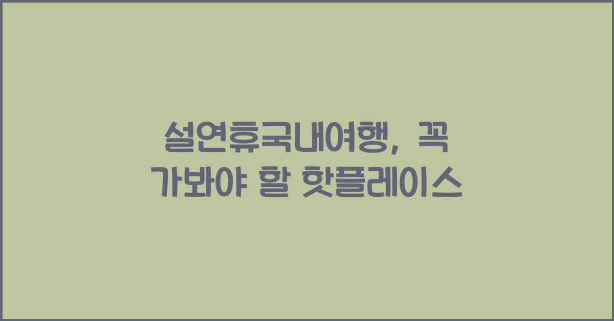 설연휴국내여행