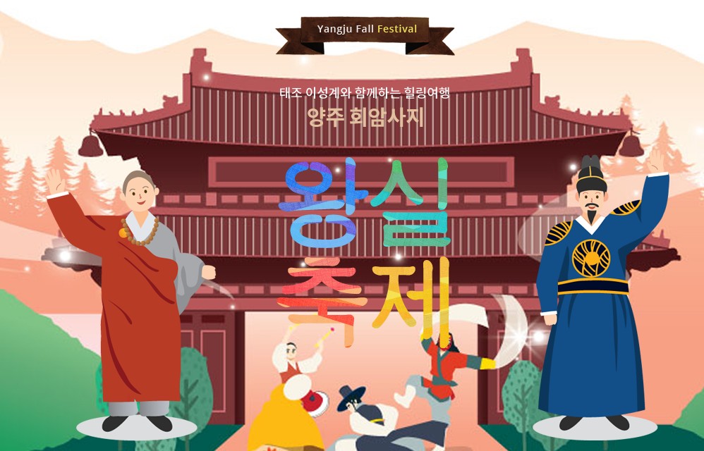 [6월 축제]제8회 양주 회암사지 왕실축제❘프로그램 및 공연 사전 신청 및 예약하기, 양주시티투어버스 예약 방법