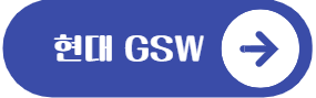 이 이미지를 클릭 하시면 현대 GSW 홈페이지로 이동 됩니다.