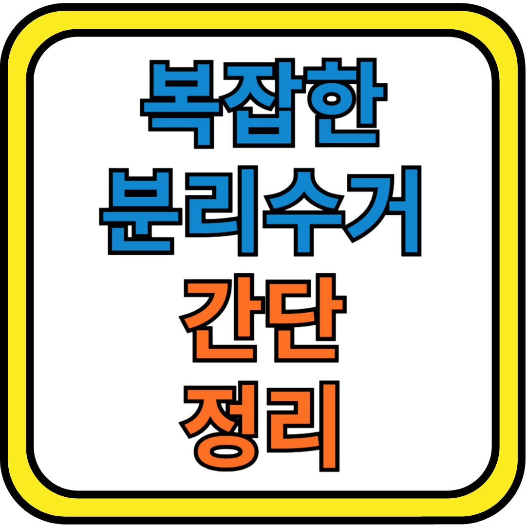 분리수거