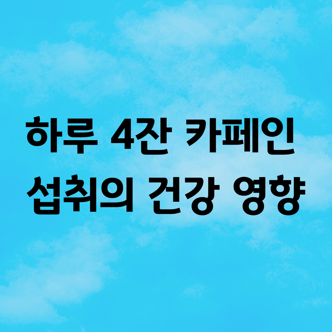 하루 4잔 카페인 섭취의 건강 영향