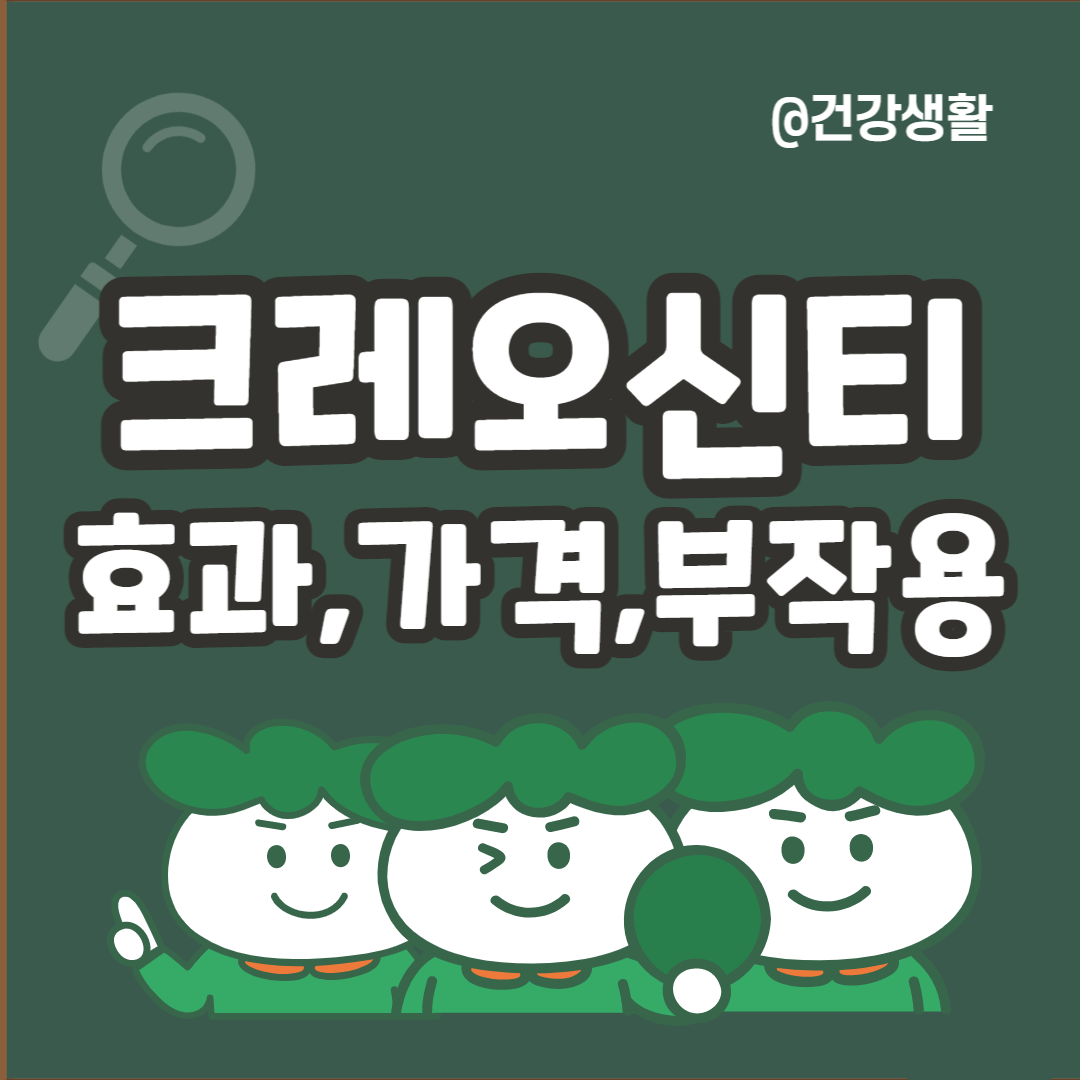 크레오신티