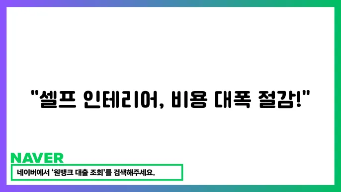 셀프 인테리어 팁과 추천 제품