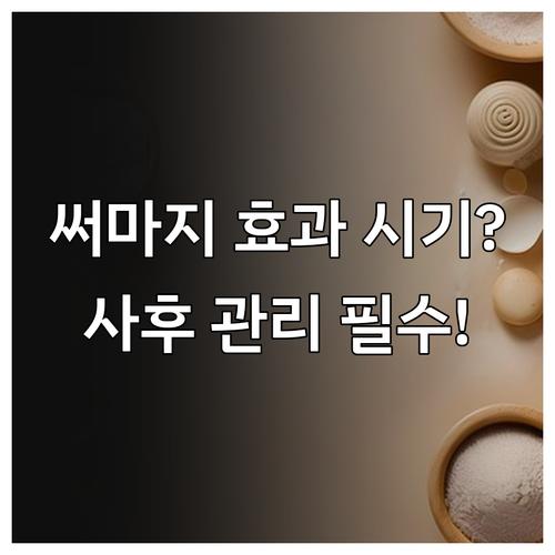 써마지 효과 나타나는 시기와 사후 관..